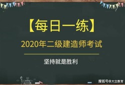 水利二级建造师真题二级建造师水利实务真题及答案2021