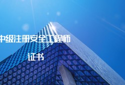 哪些省份有初级注册安全工程师证书,哪些省份有初级注册安全工程师