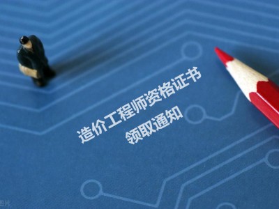 陕西造价工程师,陕西造价工程师报名时间2024年