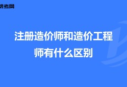 造价工程师改革后要烂大街了,造价工程师改革解读