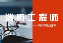 沈阳消防工程师培训班沈阳报考消防工程师哪个学校好