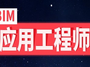 工程师bim报考条件及要求工程师bim报考条件