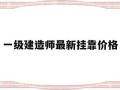 一级建造师最新挂靠价格,一级建造师挂靠费多少钱?