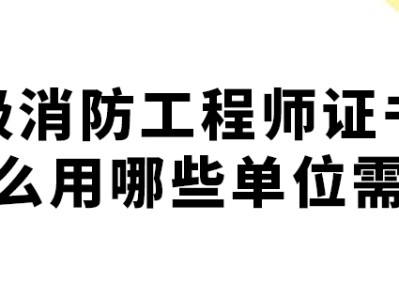 注册二级消防工程师有用吗现在,注册二级消防工程师有用吗
