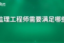 考监理工程师需要什么条件,考监理工程师需要什么条件才能考