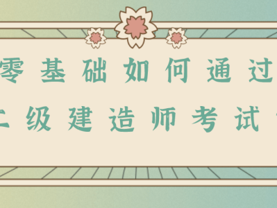 一级建造师难还是二级建造师难,一级建造师相比二级建造师难在哪里