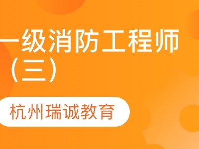 关于一级消防工程师的培训机构有哪些培训机构一级消防工程师