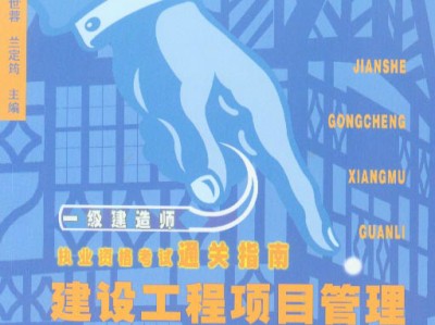 二级建造师项目管理教材pdf,二级建造师项目管理教材