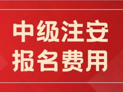 信息安全工程师报名费信息安全工程师报名