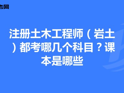 岩土工程师基础科目成绩永远有效吗岩土工程师基础课几年内通过