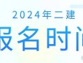 河南二级建造师报名时间2025年报名时间是几月份,河南二级建造师