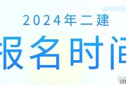 河南二级建造师报名时间2025年报名时间是几月份,河南二级建造师