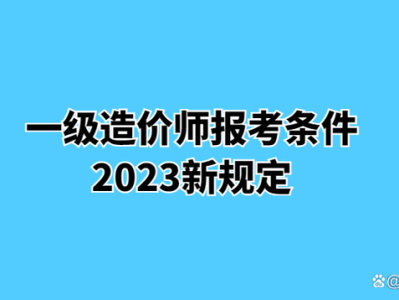 郴州一级造价工程师报考条件,郴州一级造价工程师报考条件及要求