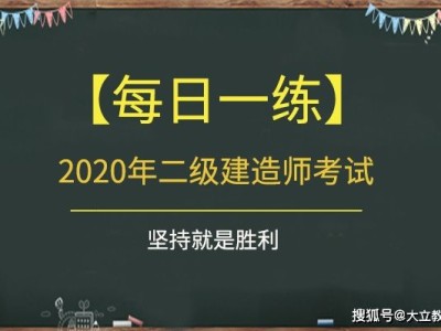 二级建造师有哪些类型二级建造师题目类型