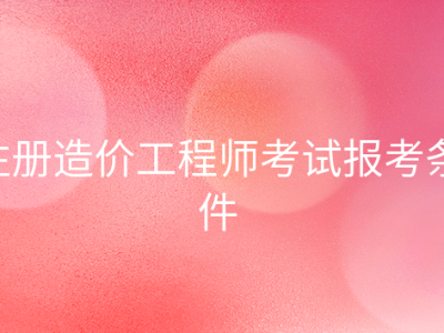 造价工程师安装工程有哪些专业,安装造价工程师通过率