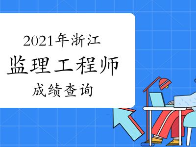 2014监理工程师成绩查询,2014监理工程师成绩查询