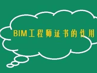 bim工程师证考试内容bim专业工程师题库