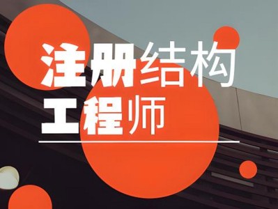 注册结构工程师报名入口,注册结构工程师官网