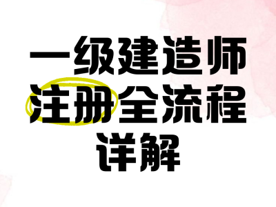 注册一级建造师网站,一级建造师注册网站是哪个