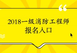 河南消防工程师报名时间,河南消防工程师代报名