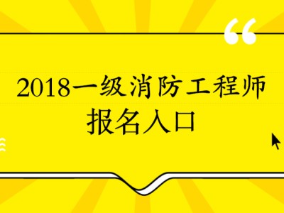 河南消防工程师报名时间,河南消防工程师代报名