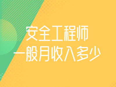 北京安全工程师培训机构北京招聘安全工程师