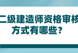 二级建造师要考什么考试要求二级建造师要考什么