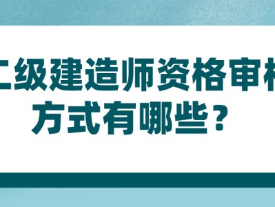 二级建造师要考什么考试要求二级建造师要考什么