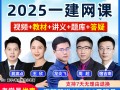 一级建造师考试视频课件,2021一级建造师全套视频课堂免费