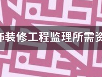 装饰装修工程监理所需资料