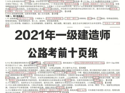 环球网校二建考前三页纸,一级建造师考前三页纸