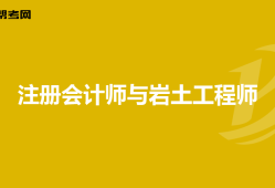 岩土工程师注会哪个难考岩土工程师注会哪个难考一点