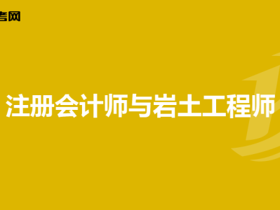 岩土工程师注会哪个难考岩土工程师注会哪个难考一点