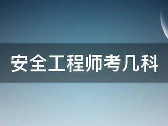 安全工程师考几科