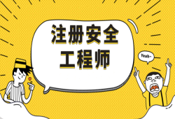 注册安全工程师答题软件,注册安全工程师网上答题免费软件