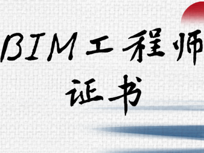 bim工程师下证机关,bim工程师证颁发部门