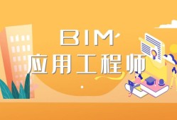 bim应用工程师是什么等级bim应用工程师和bim工程师有区别吗