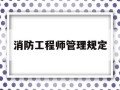 消防工程师管理规定,消防工程师管理规定解读
