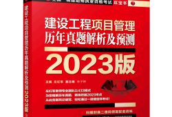 一级建造师项目管理真题解析,一级建造师项目管理真题解析视频
