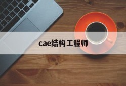 cae结构工程师cae工程师前景及待遇