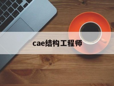 cae结构工程师cae工程师前景及待遇