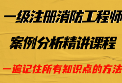 消防工程师案例分析讲解视频教学消防工程师案例分析讲解视频