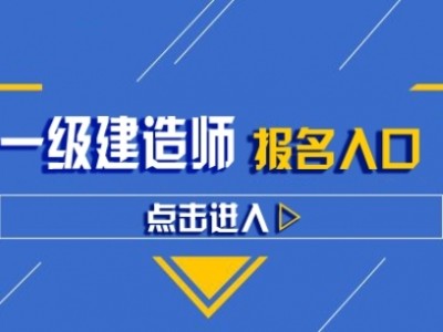 一级建造师辅导班哪家好,一级建造师辅导班