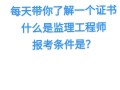 其它专业可以考监理工程师吗那些专业可以考监理工程师