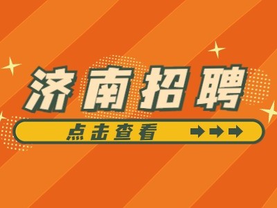济南造价工程师招聘济南造价工程师招聘信息