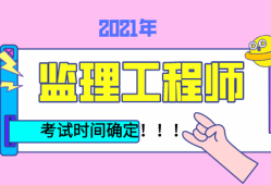 注册监理工程师报考时间国家注册监理工程师报考时间