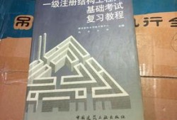 结构工程师考试书籍结构工程师基础考试备考