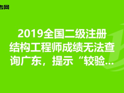 二级结构工程师考试科目合格分数,二级结构工程师成绩滚动期限