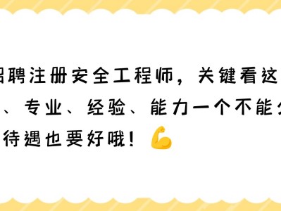 天津注册安全工程师工资天津安全工程师招聘