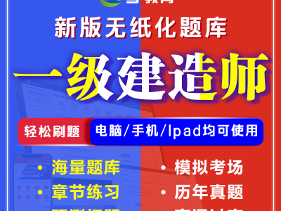 一级建造师考试题,一级建造师考试题库软件哪个好